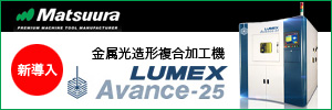 Matsuura 新導入 金属光造形複合加工機 LUMEX Avance-25