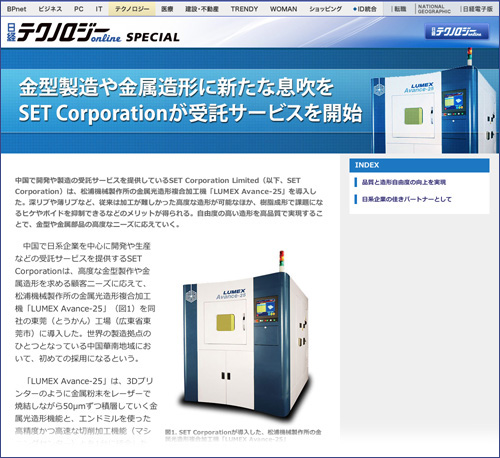 SET Corporation Limitedは、松浦機械製作所の金属光造形複合加工機「LUMEX Avance-25」を導入